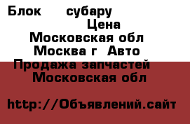  Блок ABS субару subaru wrx sti 27534FE000 › Цена ­ 2 500 - Московская обл., Москва г. Авто » Продажа запчастей   . Московская обл.